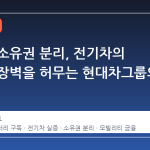 배터리 소유권 분리, 전기차의 숨겨진 장벽을 허무는 현대차그룹의 실험