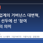 자동차 업계의 거버넌스 대변혁, KGM이 선두에 선 '참여 이사제'의 의미