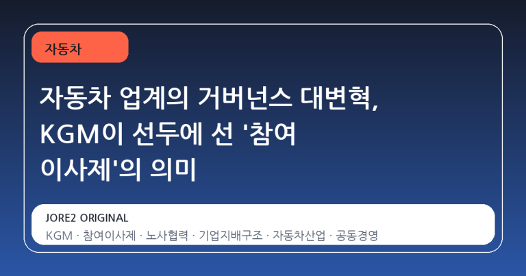자동차 업계의 거버넌스 대변혁, KGM이 선두에 선 '참여 이사제'의 의미
