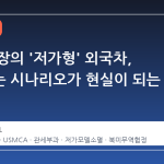 미국 시장의 '저가형' 외국차, 사라지는 시나리오가 현실이 되는 이유