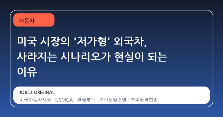미국 시장의 '저가형' 외국차, 사라지는 시나리오가 현실이 되는 이유