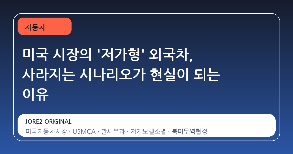 미국 시장의 '저가형' 외국차, 사라지는 시나리오가 현실이 되는 이유