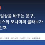 차 안의 일상을 바꾸는 문구, 현대모비스와 모나미의 콜라보가 던지는 신호