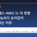 메르세데스-AMG SL 의 방향 전환, 성능보다 승차감이 우선시되는 이유