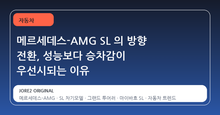 메르세데스-AMG SL 의 방향 전환, 성능보다 승차감이 우선시되는 이유