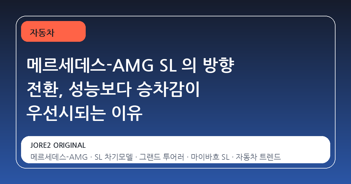 메르세데스-AMG SL 의 방향 전환, 성능보다 승차감이 우선시되는 이유
