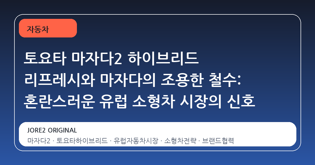 토요타 마자다2 하이브리드 리프레시와 마자다의 조용한 철수: 혼란스러운 유럽 소형차 시장의 신호