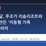 가정의 달, 푸조가 리솜리조트와 손잡고 만든 '이동형 가족 여행'의 의미