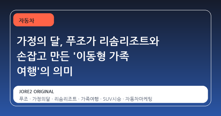 가정의 달, 푸조가 리솜리조트와 손잡고 만든 '이동형 가족 여행'의 의미