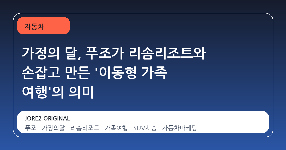 가정의 달, 푸조가 리솜리조트와 손잡고 만든 '이동형 가족 여행'의 의미