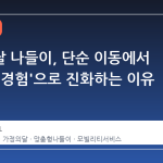 어린이날 나들이, 단순 이동에서 '맞춤형 경험'으로 진화하는 이유