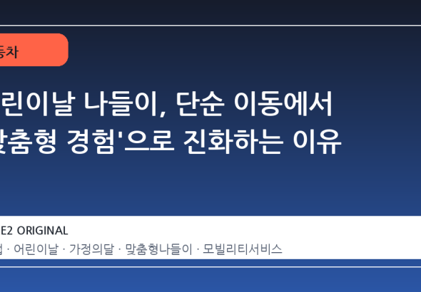 어린이날 나들이, 단순 이동에서 '맞춤형 경험'으로 진화하는 이유