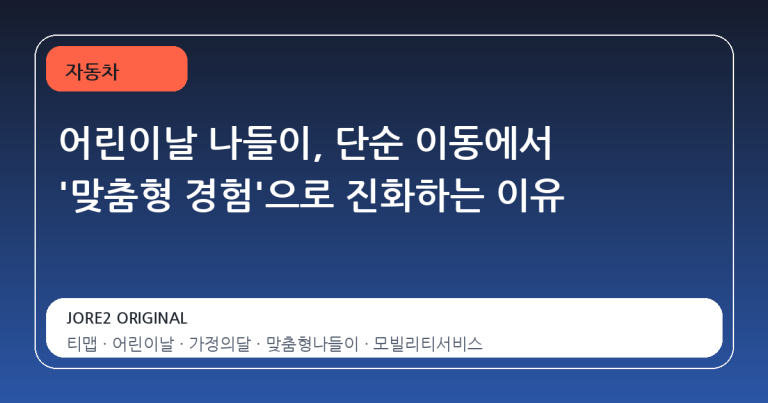 어린이날 나들이, 단순 이동에서 '맞춤형 경험'으로 진화하는 이유