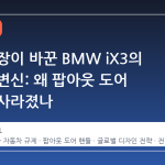 중국 시장이 바꾼 BMW iX3의 디자인 변신: 왜 팝아웃 도어 핸들이 사라졌나