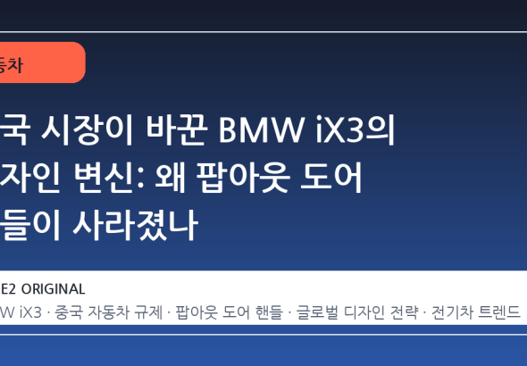 중국 시장이 바꾼 BMW iX3의 디자인 변신: 왜 팝아웃 도어 핸들이 사라졌나