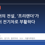 랜드로버의 전설, '프리랜더'가 중국에서 전기차로 부활하다