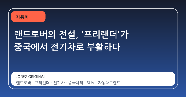 랜드로버의 전설, '프리랜더'가 중국에서 전기차로 부활하다