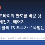 전동 오토바이의 판도를 바꾼 첫 번째 고체전지, 베어지 모터사이클의 TS 프로가 주목받는 이유
