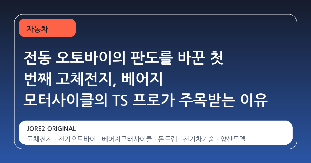 전동 오토바이의 판도를 바꾼 첫 번째 고체전지, 베어지 모터사이클의 TS 프로가 주목받는 이유