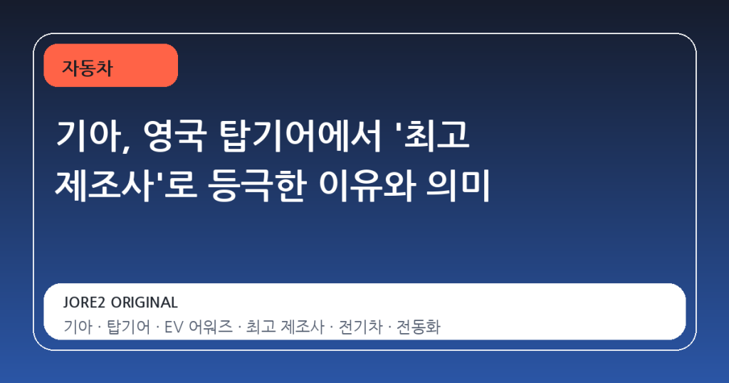 기아, 영국 탑기어에서 ‘최고 제조사’로 등극한 이유와 의미