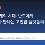 통합 설계의 시대: 반도체와 완성차가 만나는 고전압 플랫폼의 의미