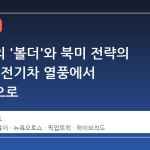 현대차의 '볼더'와 북미 전략의 대전환: 전기차 열풍에서 실용성으로