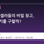 스팀 키 셀러들의 비밀 창고, 어디서 키를 구할까?
