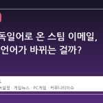 갑자기 독일어로 온 스팀 이메일, 왜 자꾸 언어가 바뀌는 걸까?