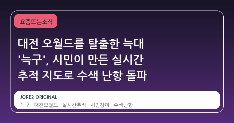 대전 오월드를 탈출한 늑대 '늑구', 시민이 만든 실시간 추적 지도로 수색 난항 돌파