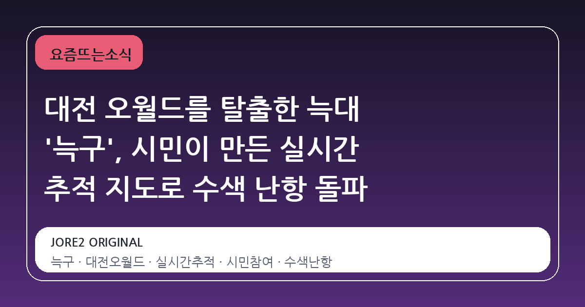 대전 오월드를 탈출한 늑대 '늑구', 시민이 만든 실시간 추적 지도로 수색 난항 돌파
