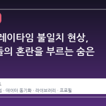 스팀 플레이타임 불일치 현상, 사용자들의 혼란을 부르는 숨은 원인