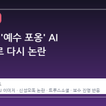 트럼프, '예수 포옹' AI 이미지로 다시 논란