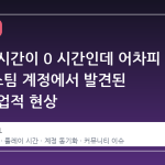 플레이 시간이 0 시간인데 어차피 3 개? 스팀 계정에서 발견된 기이한 업적 현상