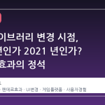스팀 라이브러리 변경 시점, 2019 년인가 2021 년인가? 팬데르 효과의 정석