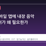 스팀 모바일 앱에 내장 음악 플레이어가 왜 필요한가