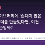 스팀 라이브러리에 '손대지 않은 게임' 폴더를 만들었다면, 이건 나쁜 습관일까?