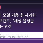과즙세연 모델 기용 후 사과한 화장품 브랜드, "세상 물정을 몰랐다"는 반성