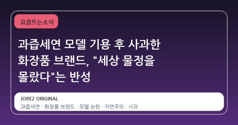 과즙세연 모델 기용 후 사과한 화장품 브랜드, "세상 물정을 몰랐다"는 반성