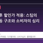 구매 직후 할인가 적용: 스팀의 가격 변동 구조와 소비자의 심리