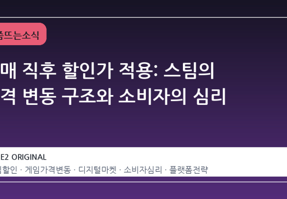 구매 직후 할인가 적용: 스팀의 가격 변동 구조와 소비자의 심리