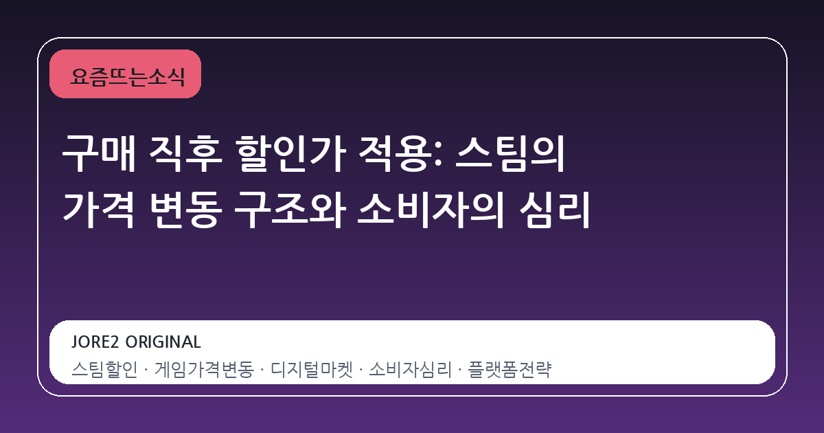 구매 직후 할인가 적용: 스팀의 가격 변동 구조와 소비자의 심리