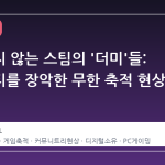 사라지지 않는 스팀의 '더미'들: 커뮤니티를 장악한 무한 축적 현상