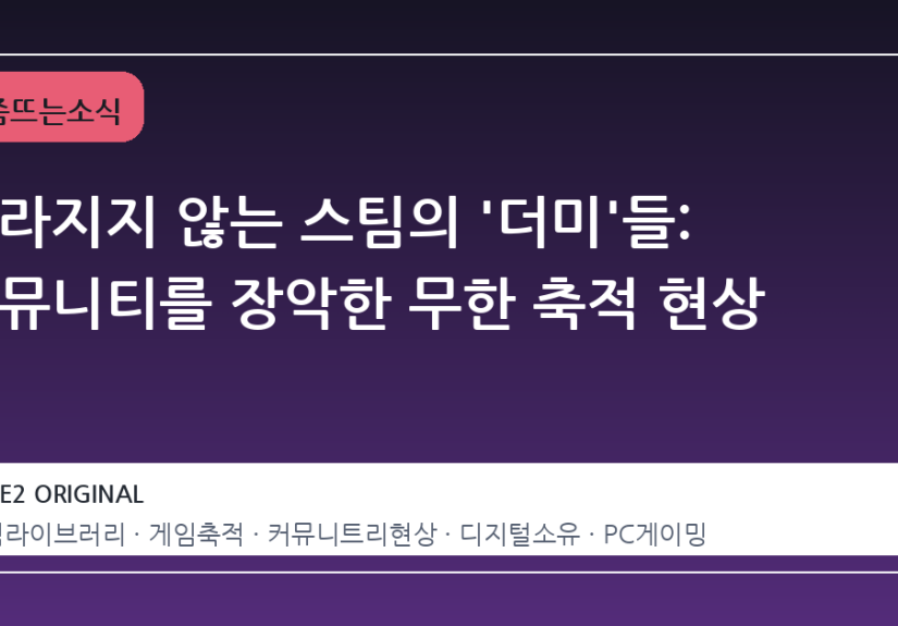 사라지지 않는 스팀의 '더미'들: 커뮤니티를 장악한 무한 축적 현상