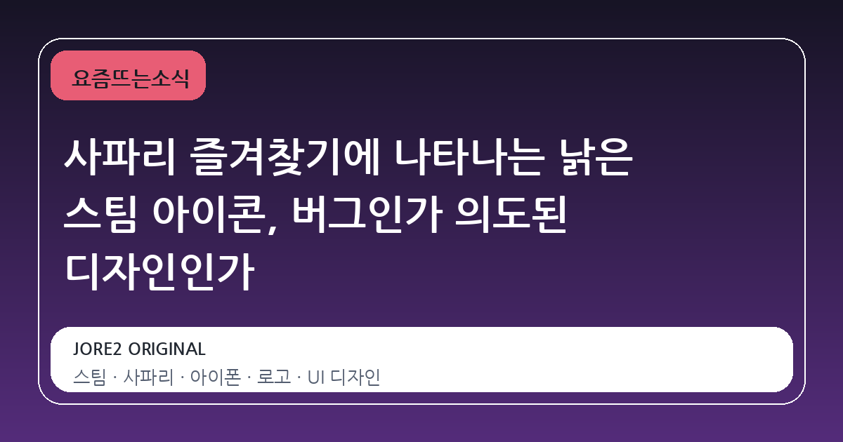 사파리 즐겨찾기에 나타나는 낡은 스팀 아이콘, 버그인가 의도된 디자인인가