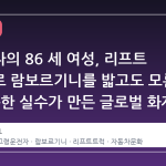 플로리다의 86 세 여성, 리프트 트럭으로 람보르기니를 밟고도 모른 채: 단순한 실수가 만든 글로벌 화제