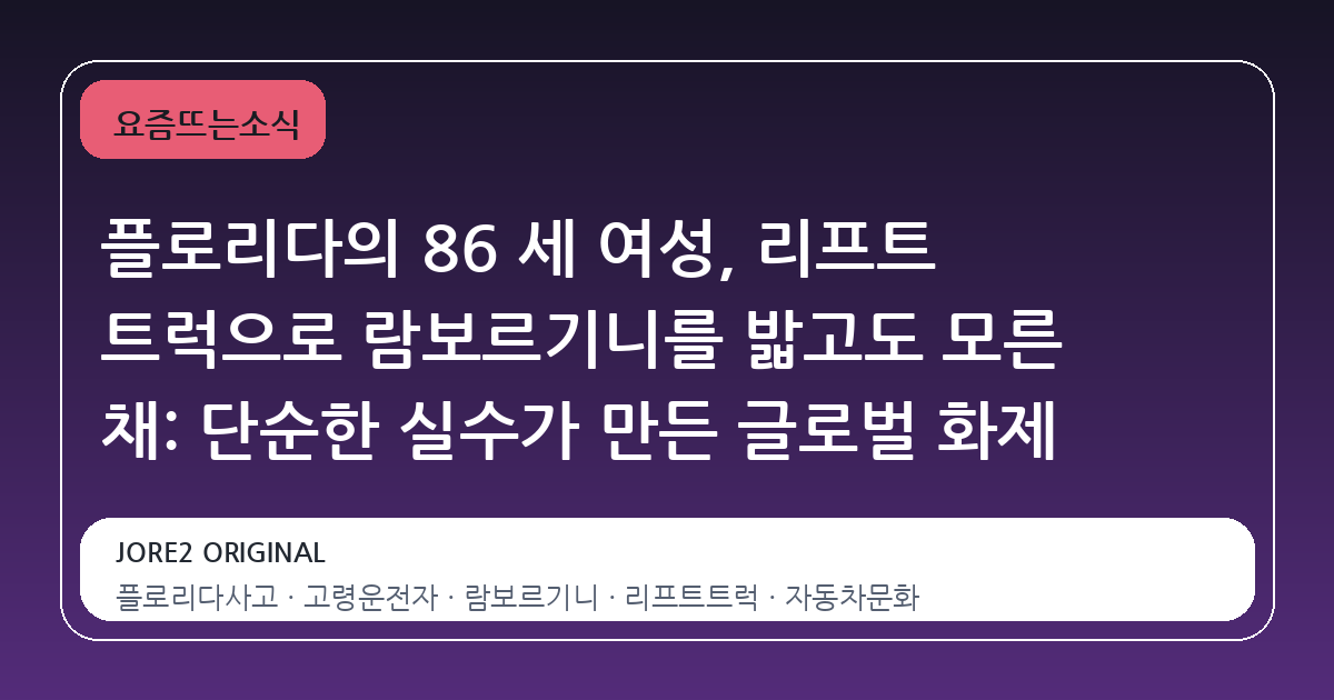플로리다의 86 세 여성, 리프트 트럭으로 람보르기니를 밟고도 모른 채: 단순한 실수가 만든 글로벌 화제
