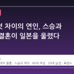 스물여섯 차이의 연인, 스승과 제자의 결혼이 일본을 울렸다