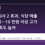 흑백요리사 2 효과, 식당 매출 2배 급증…10 만원 이상 고가 메뉴 선호도 높아