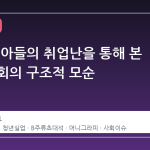 조혜련, 아들의 취업난을 통해 본 현대 사회의 구조적 모순