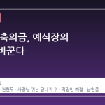 5 만 원 축의금, 예식장의 기준을 바꾼다